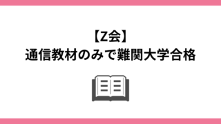 【Z会】通信教材のみで難関大学合格